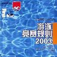 游泳競賽規則2003