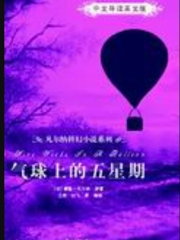 氣球上的五星期（中文導讀英文版）(2009年清華大學出版社出版的圖書)