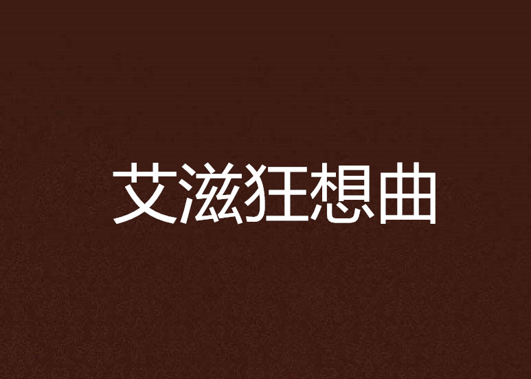 愛滋狂想曲