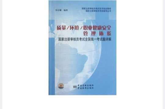 質量/環境/職業健康安全管理體系-國家註冊審核員考試全國統一考試題詳解