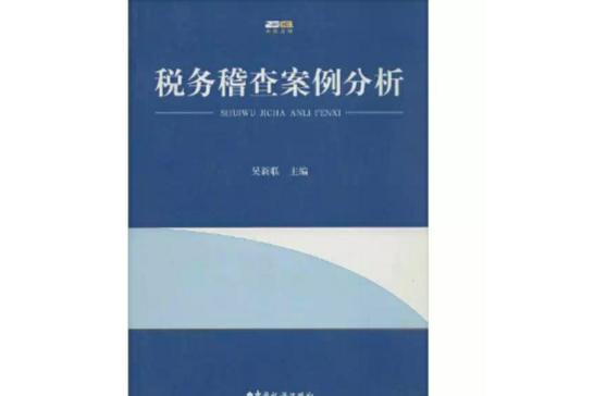 稅務稽查案例分析