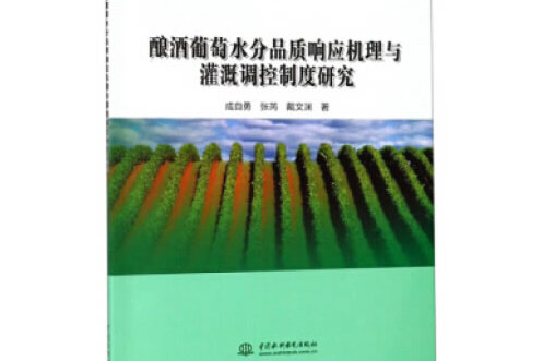 釀酒葡萄水分品質回響機理與灌溉調控制度研究