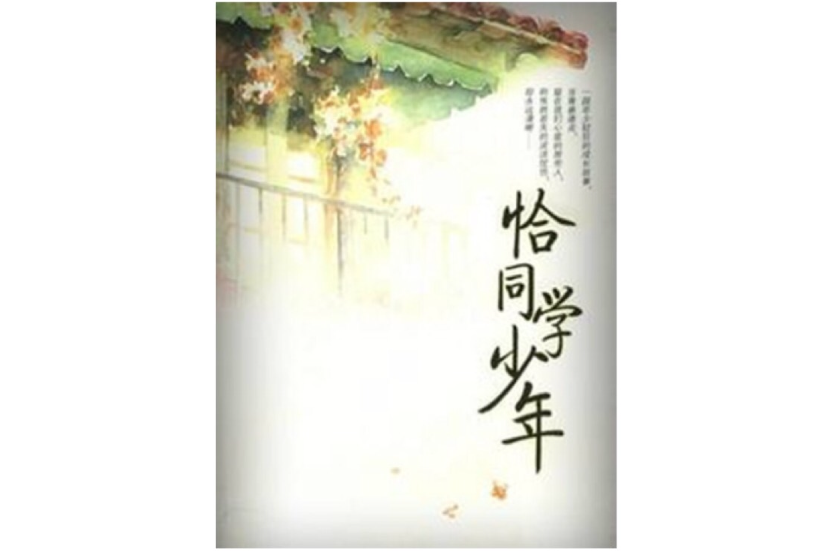 恰同學少年(“恰同學少年，風華正茂”全詞賞析)