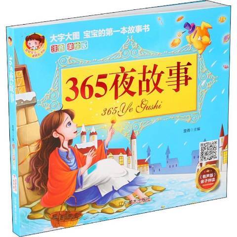 365夜故事(2020年遼寧美術出版社出版的圖書)