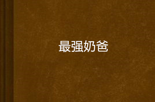 最強奶爸(17K網小說)