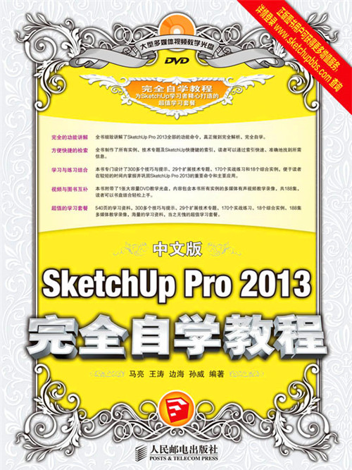 中文版SketchUp Pro 2013完全自學教程