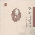 口述歷史叢書：李欣口述自傳