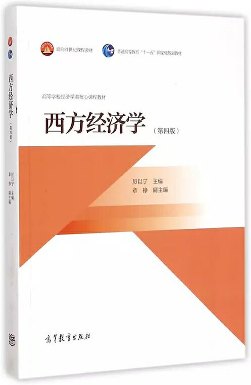 西方經濟學（第四版）(2015年高等教育出版社出版圖書)