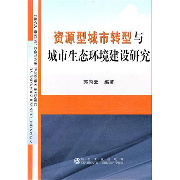 資源型城市轉型與城市生態環境建設研究