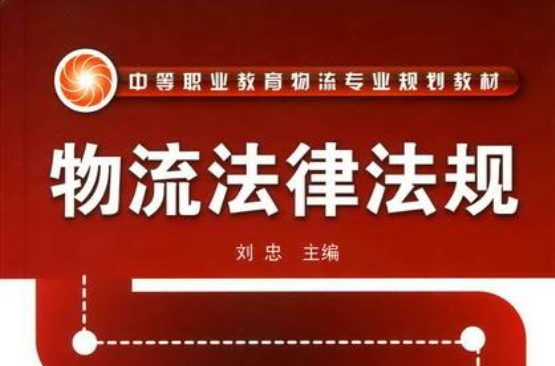 物流法律法規(化學工業出版社出版書籍)