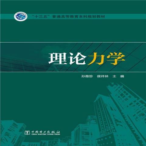 理論力學(2021年中國電力出版社出版的圖書)