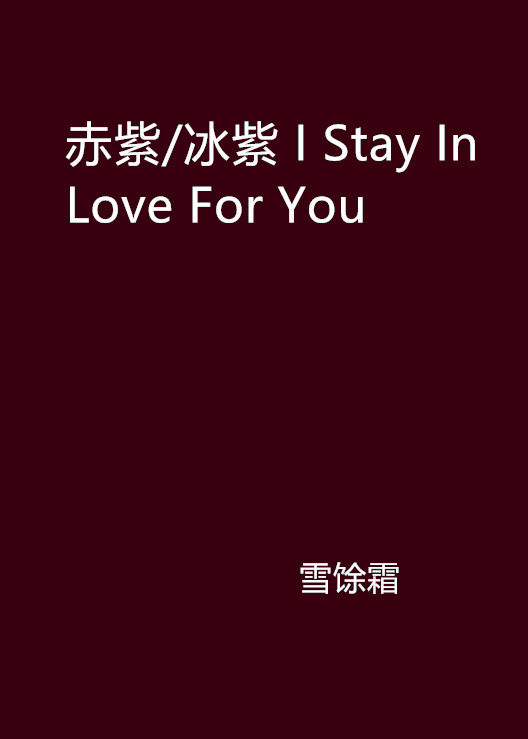 赤紫/冰紫 I Stay In Love For You