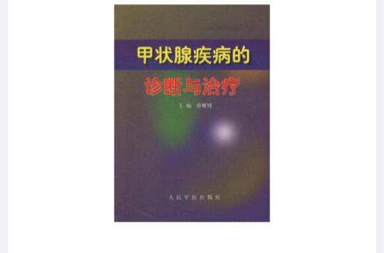 甲狀腺疾病的診斷與治療