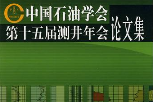 中國石油學會第十五屆測井年會論文集(2007年石油工業出版社出版的圖書)