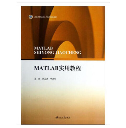 matlab實用教程（高等院校精品教材）