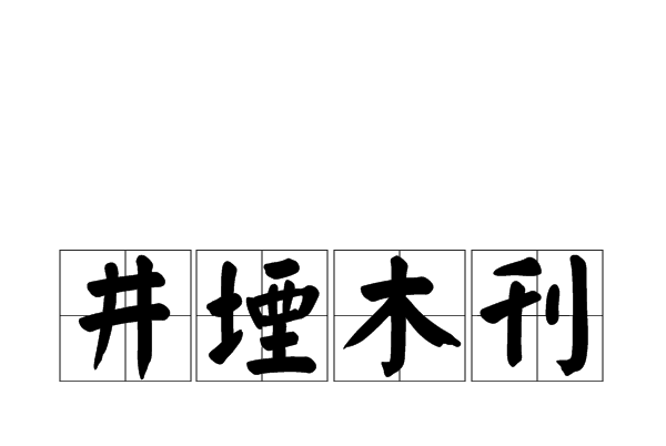 井堙木刊