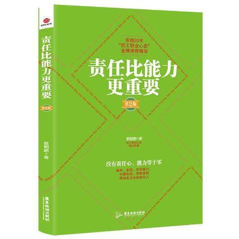 責任比能力更重要(2019年廣東旅遊出版社出版的圖書)