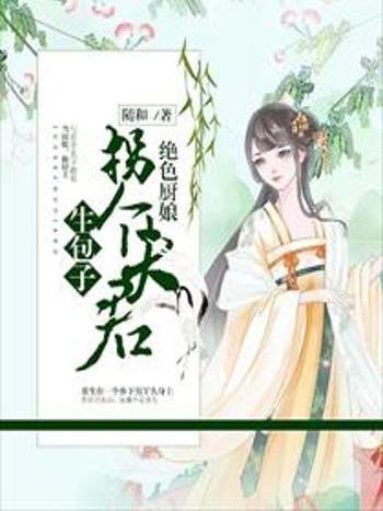 絕色廚娘：拐個夫君生包子