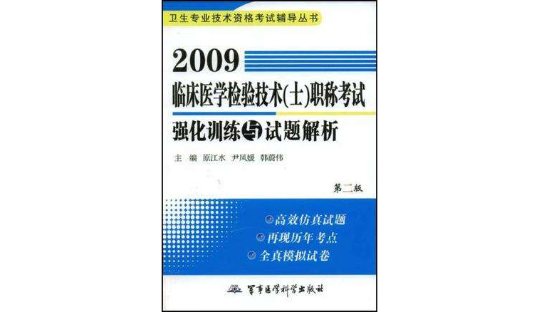 2009臨床醫學檢驗技術