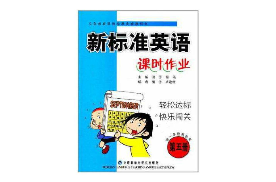 新標準英語課時作業（第五冊）供一年級起始用