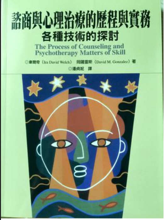 諮商與心理治療的歷程與實務-各種技術的探討