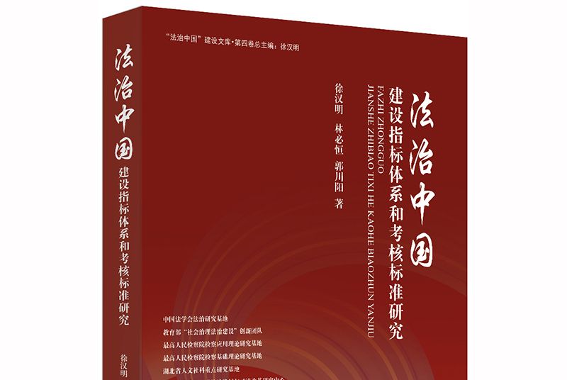 “法治中國”建設指標體系和考核標準研究