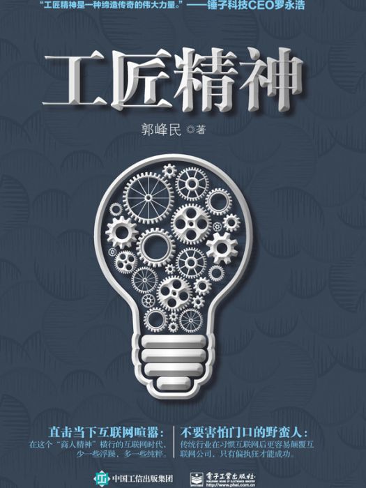 工匠精神(2016年電子工業出版社出版的圖書)