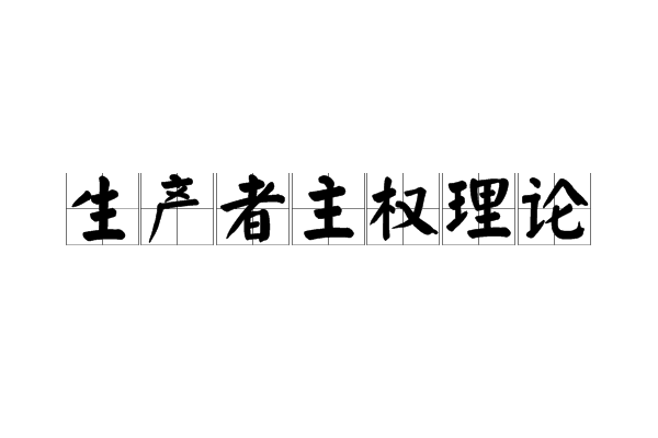 生產者主權理論