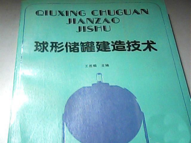 球形儲罐建築技術 （平裝）