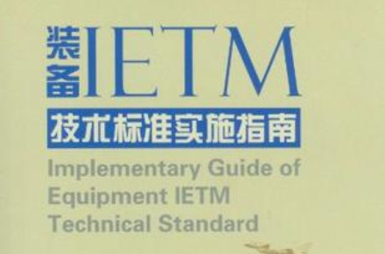 裝備IETM技術標準實施指南