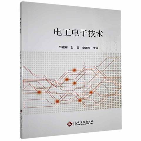 電工電子技術(2020年文化發展出版社出版的圖書)