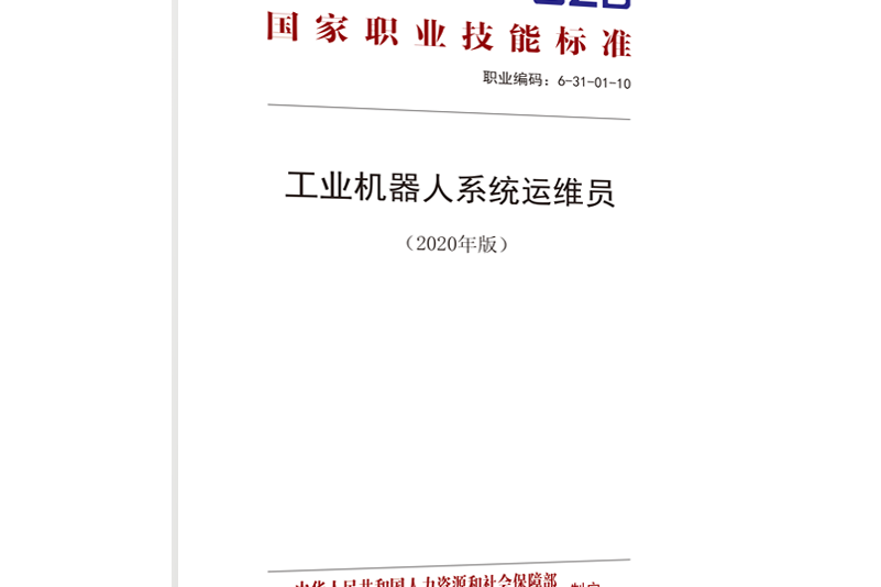 工業機器人系統運維員（2020年版）