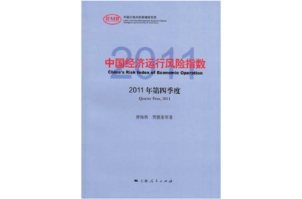 中國經濟運行風險指數2011年第四季度(中國經濟運行風險指數（2011年第四季度）)