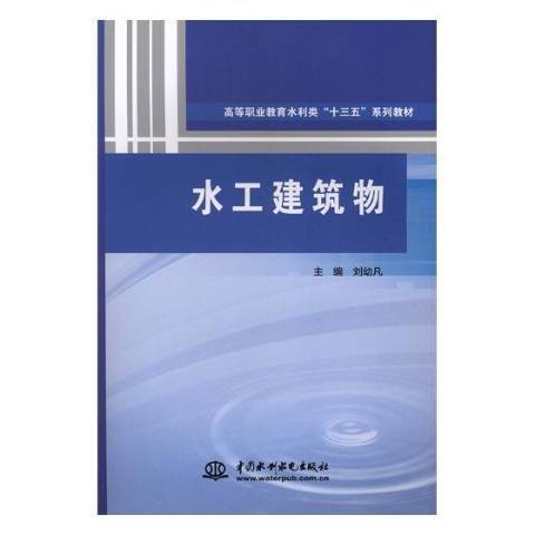 水工建築物(2019年水利水電出版社出版的圖書)