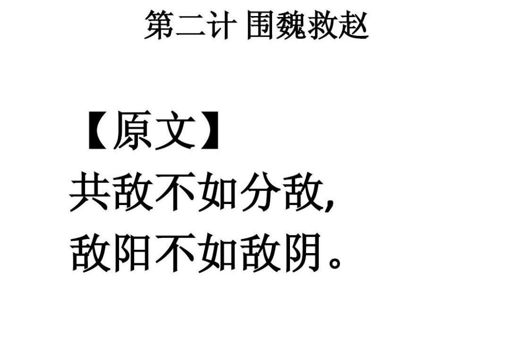 共敵不如分敵，敵陽不如敵陰