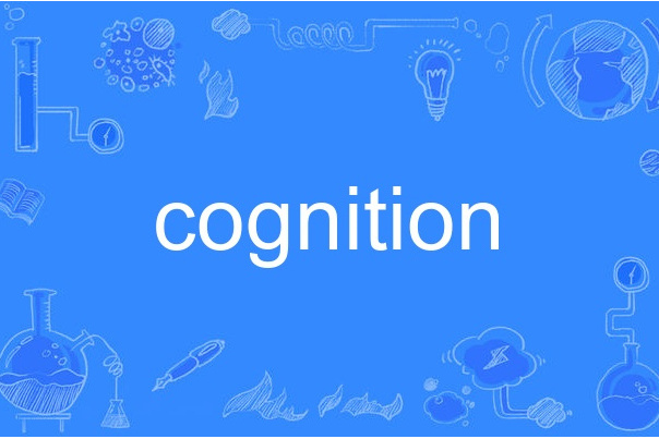 cognition(英語單詞)