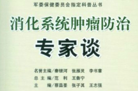 消化系統腫瘤防治專家談-老年常見疾病防治與保健叢書