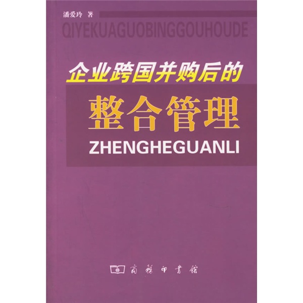 企業跨國併購後的整合管理