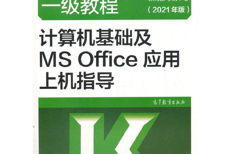 全國計算機等級考試1級教程(2020年高等教育出版社出版的圖書)