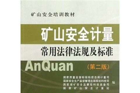 礦山安全計量常用法律法規及標準（第2版）