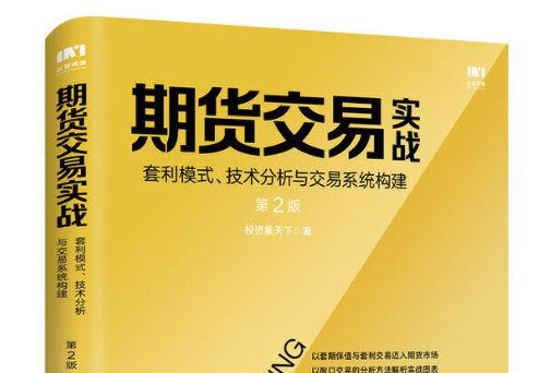 期貨交易實戰套利模式技術分析與交易系統構建第2版