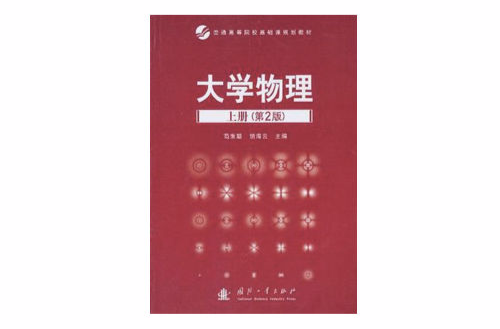 大學物理·上冊