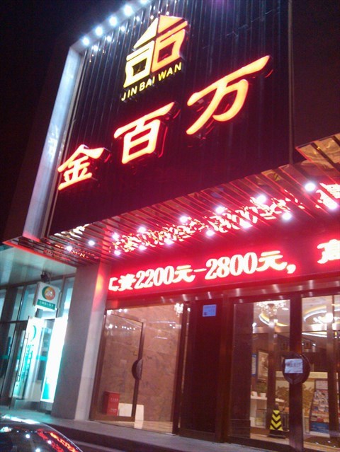 金百萬烤鴨店（東直門店）