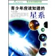 青少年應該知道的星系