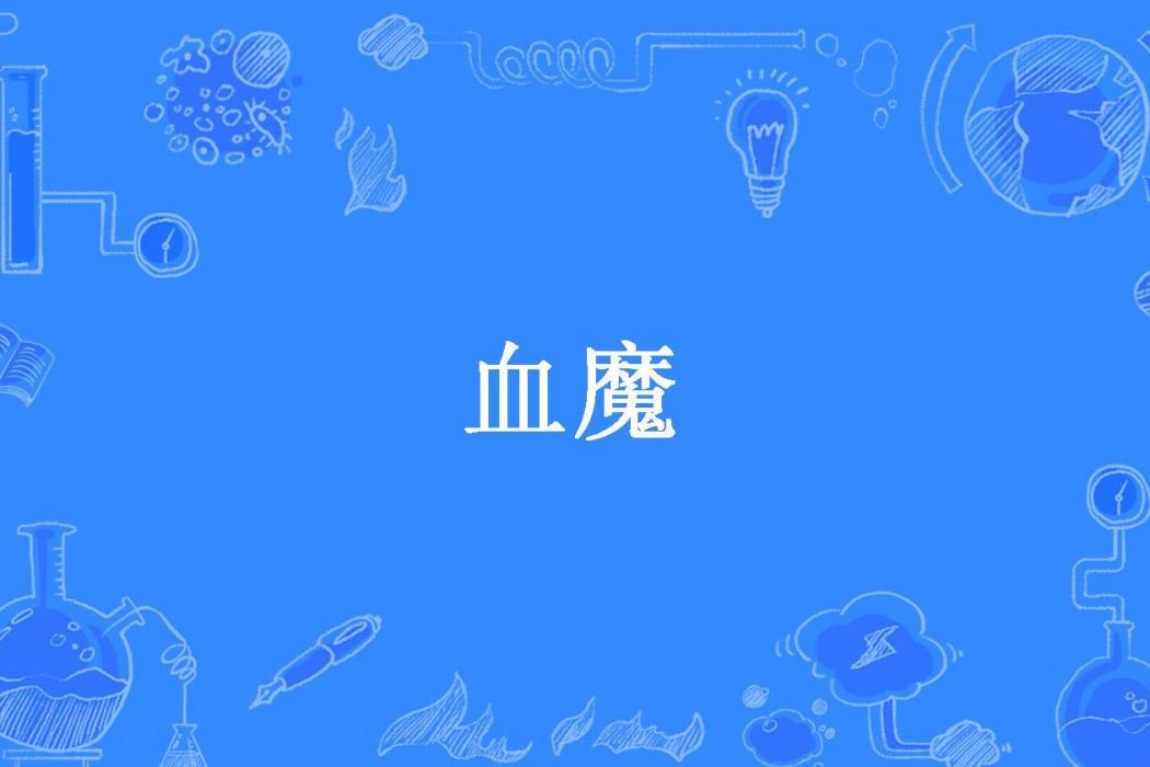 血魔(可樂配紅薯所著小說)