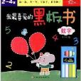 我最喜愛的黑板書：數字