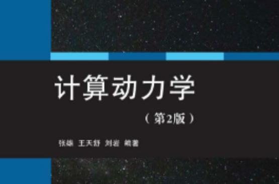 計算動力學（第2版）