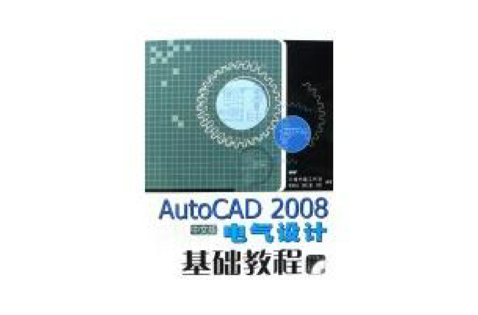 AUTOCAD 2008中文版電氣設計基礎教程