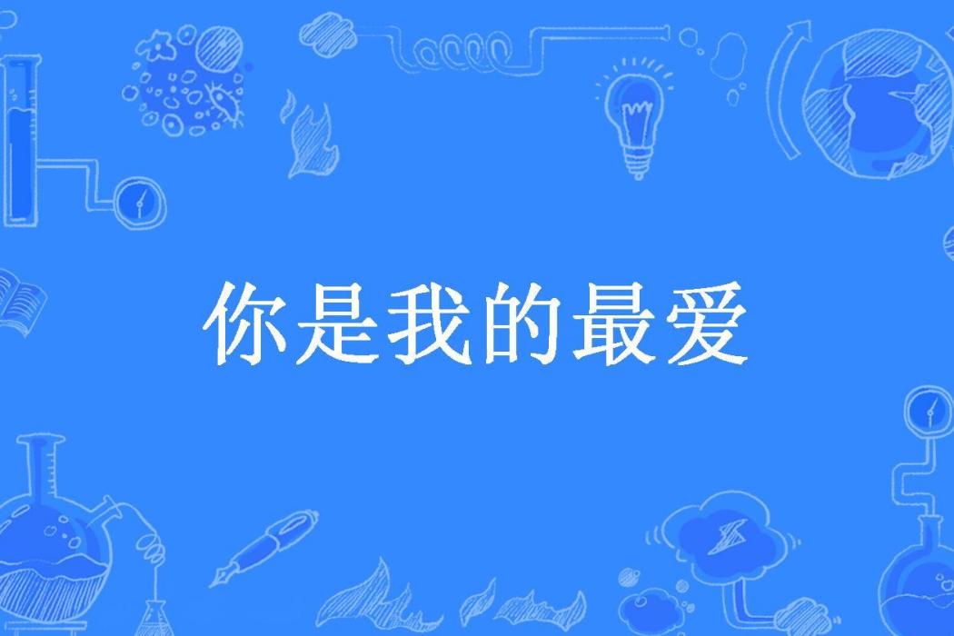 你是我的最愛(公孫小俊所著小說)