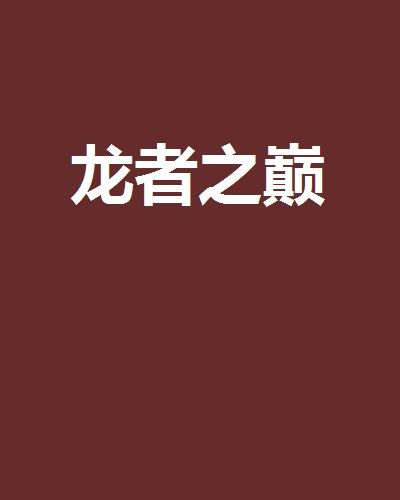 龍神後裔(爺撈錯廁所創作的網路小說)